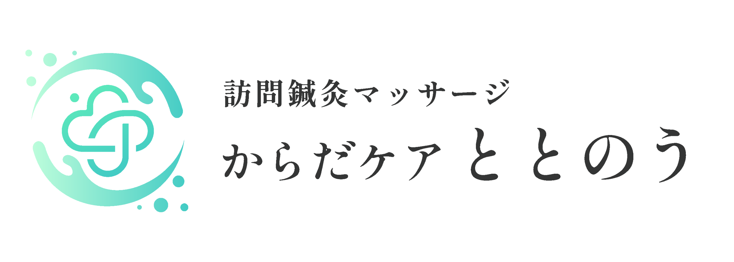 訪問鍼灸マッサージ からだケアととのう